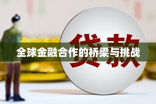 呼图壁全球金融合作的桥梁与挑战