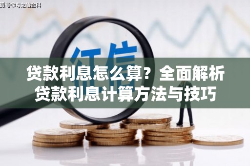 呼图壁贷款利息怎么算？全面解析贷款利息计算方法与技巧