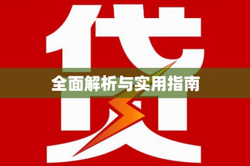 呼图壁全面解析与实用指南