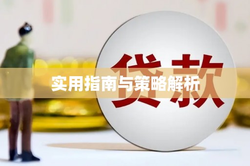 呼图壁实用指南与策略解析