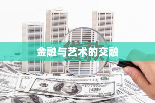 呼图壁金融与艺术的交融