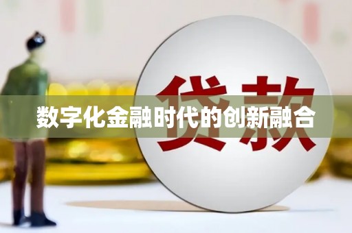 呼图壁数字化金融时代的创新融合