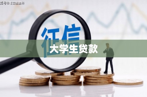 呼图壁大学生贷款