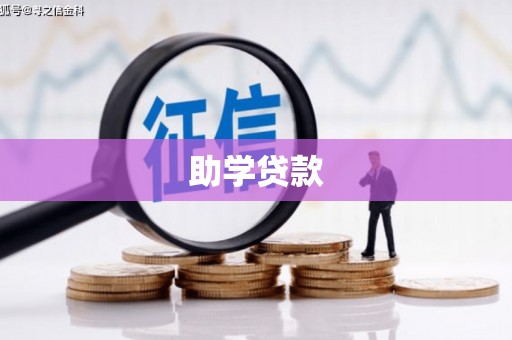 呼图壁助学贷款
