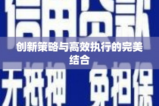 呼图壁创新策略与高效执行的完美结合