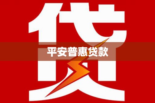 呼图壁平安普惠贷款