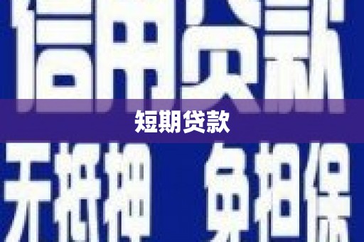 呼图壁短期贷款